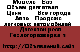  › Модель ­ Ваз2104 › Объем двигателя ­ 2 › Цена ­ 85 - Все города Авто » Продажа легковых автомобилей   . Дагестан респ.,Геологоразведка п.